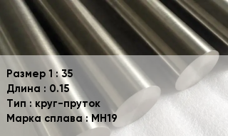 Мельхиор 35 L=0.15 круг-пруток Марка: МН19